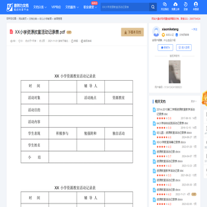 XX小学资源教室活动记录表.pdf-原创力文档