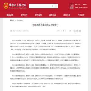 我国用水效率和效益持续提升_中央部委动态_首都之窗_北京市人民政府门户网站