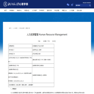 人力资源管理 Human Resource Management－课程介绍－首页