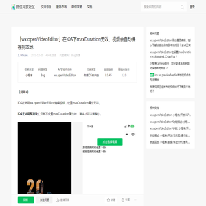 「wx.openVideoEditor」在iOS下maxDuration无效、视频会自动保存到本地 | 微信开放社区