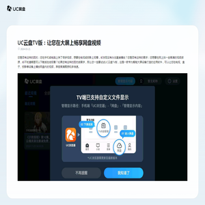 UC云盘TV版：让您在大屏上畅享网盘视频