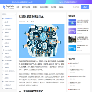 互联网资源协作是什么 – PingCode