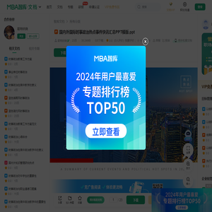 国内外国际时事政治热点事件快讯汇总PPT模版 -  MBA智库文档