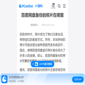 百度网盘备份的照片在哪里-太平洋IT百科手机版