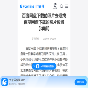 百度网盘下载的照片去哪找 百度网盘下载的照片位置【详解】-太平洋IT百科手机版