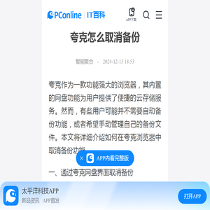 夸克怎么取消备份-太平洋IT百科手机版