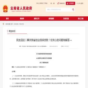 民生回应丨事关我省创业担保贷款！您关心的问题有解答→_民生关切_云南省人民政府门户网站