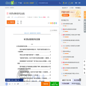 9月热点新闻评论合集 - 豆丁网