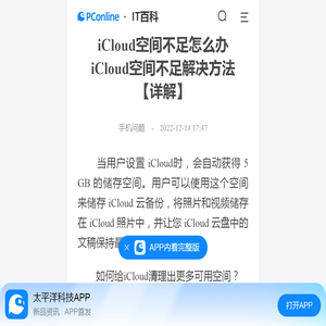 iCloud空间不足怎么办 iCloud空间不足解决方法【详解】-太平洋IT百科手机版