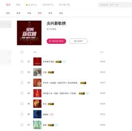 音乐-榜单-咪咕音乐网_放肆听·趣玩乐
