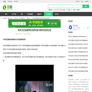 夸克浏览器缓存的视频在哪  缓存的视频位置_历趣