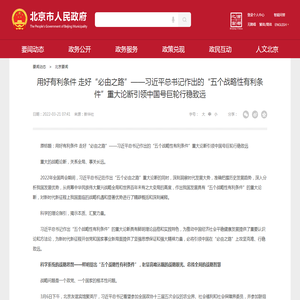 用好有利条件 走好“必由之路”——习近平总书记作出的“五个战略性有利条件”重大论断引领中国号巨轮行稳致远_北京要闻_首都之窗_北京市人民政府门户网站