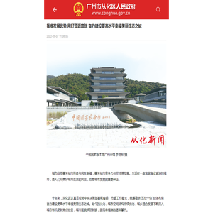 找准发展优势  用好资源禀赋  奋力建设更高水平幸福美丽生态之城 - 广州市从化区人民政府门户网站