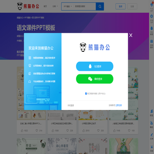 语文课件PPT模板下载_语文课件PPT模板免费下载_熊猫办公