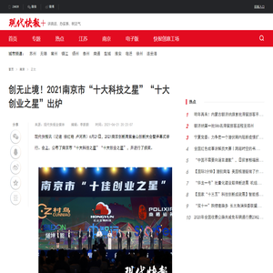 创无止境！2021南京市“十大科技之星”“十大创业之星”出炉-现代快报网