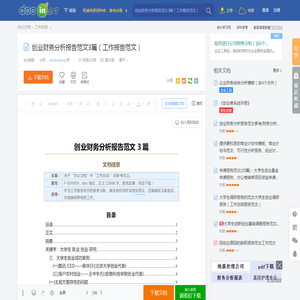 创业财务分析报告范文3篇（工作报告范文） - 豆丁网