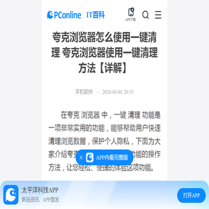 夸克浏览器怎么使用一键清理 夸克浏览器使用一键清理方法【详解】-太平洋IT百科手机版