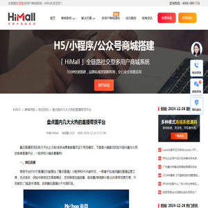 盘点国内几大火热的直播带货平台-HiMall