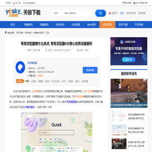 夸克浏览器有什么优点_夸克浏览器6大核心优势深度解析-天极下载