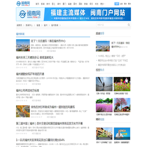 福州新闻网_今日,最新,最近福建福州新闻频道-闽南网