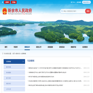 头条新闻_新余市人民政府门户网站