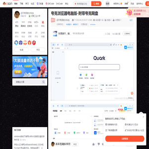 夸克浏览器电脑版-附带夸克网盘_夸克网盘32位-CSDN博客
