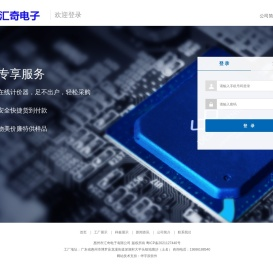 客户登录 惠州市汇奇电子有限公司