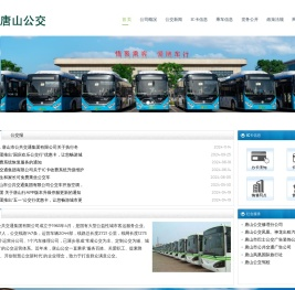 唐山市公共交通集团有限公司
