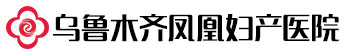 乌鲁木齐凤凰妇产医院_乌鲁木齐妇科医院_乌鲁木齐好的流产医院