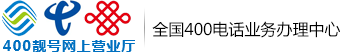 【400靓号网】400电话申请_400电话办理_全国400电话办理中心