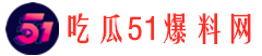 51吃瓜爆料台：娱乐圈黑料，内幕即时揭露 - 吃瓜51爆料网-吃瓜51爆料网