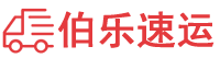 安庆物流公司-安庆货运公司-安庆物流托运-伯乐速运