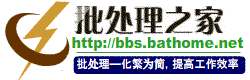 批处理之家 BAT,CMD,批处理,PowerShell,VBS,DOS - Powered by Discuz!