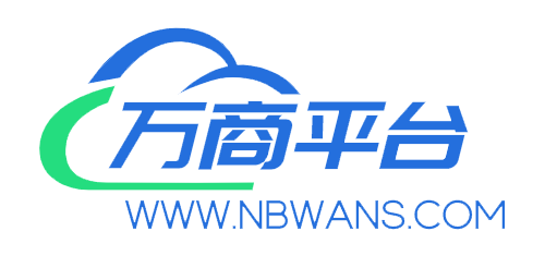 万商平台6.0 & 宁波万商信息技术有限公司