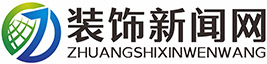 装饰新闻网_装饰新闻网