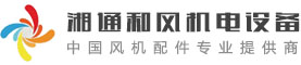 风机制造专家，建筑、消防、环保通风系统全套解决方案-湖南湘通和风机电设备有限公司 官方网站