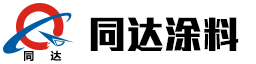 重防腐涂料_水溶性漆_塑胶涂料_汽车漆-丹东同达涂料有限公司