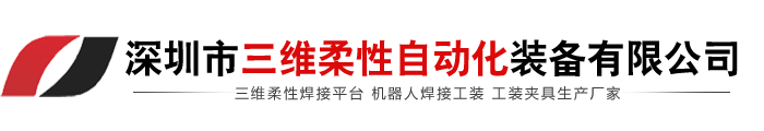 三维柔性焊接平台,焊接工作台,焊接工装平台,柔性工装平台_深圳市三维柔性自动化装备有限公司