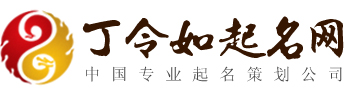 丁令如合肥起名公司_合肥宝宝起名大师_安徽专业公司起名馆