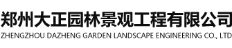 郑州大正园林景观工程有限公司