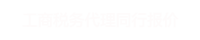 代办巴巴|全国执照注册|全国执照注销|全国执照变更|全国税务服务|全国商标注册|全国版权登记