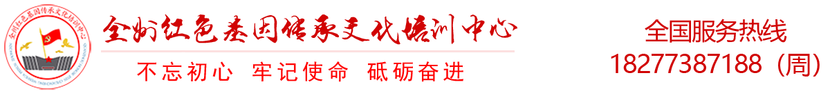 全州红色基因传承文化培训中心网站首页