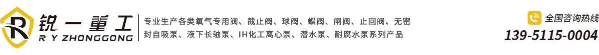 江苏锐一重工科技有限公司-专业生产各类阀门、无密封自吸泵、液下长轴泵、IH化工离心泵、潜水泵、耐腐水泵系列产品