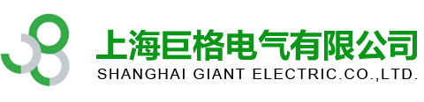 上海巨格电气有限公司