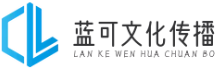 蓝可文化传播 - 全方位活动创意策划与实施领航者