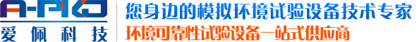 爱佩恒温恒湿测试箱|高低温实验箱|高低温冲击试验箱|冷热冲击试验箱-您身边的模拟环境试验设备技术专家-合作热线:400-6727-800-广东爱佩试验设备有限公司