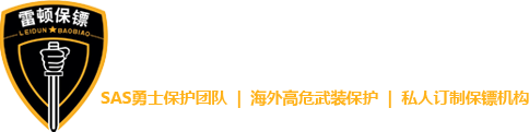 保镖公司|私人保镖公司|国际保镖公司|商务保镖公司-安徽雷顿国际保镖公司