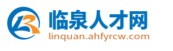 临泉人才网_临泉在线招聘信息_阜阳临泉县人才市场最新找工作