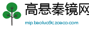 高悬秦镜网