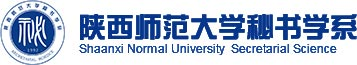 陕西师范大学秘书学系